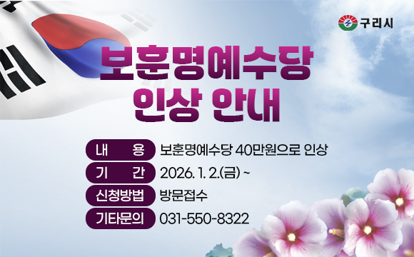 보훈명예수당 인상 안내
내용: 보훈명예수당 40만원으로 인상
기간: 2026.1.2.(금) ~
신청방법: 방문접수
기타문의: 031-550-8322
