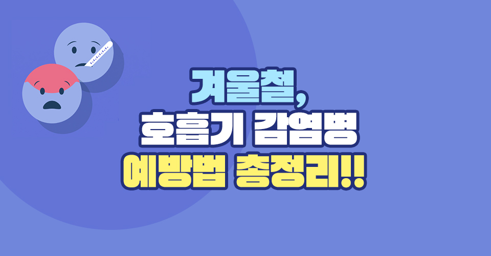 겨울철, 호흡기 감염병 예방법 총정리!!