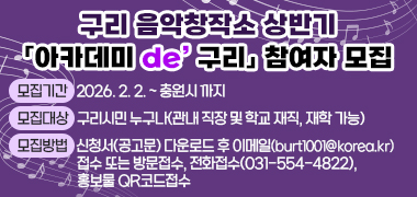 구리 음악창작소 상반기 「아카데미 de’ 구리」 참여자 모집
- 모집기간 : 2026. 2. 2. ~ 충원시 까지
   - 모집대상 : 구리시민 누구나(관내 직장 및 학교 재직, 재학 가능)
   - 모집방법 : 신청서(공고문) 다운로드 후 이메일(burt1001@korea.kr)접수 또는 
방문접수, 전화접수(031-554-4822), 홍보물 QR코드접수
