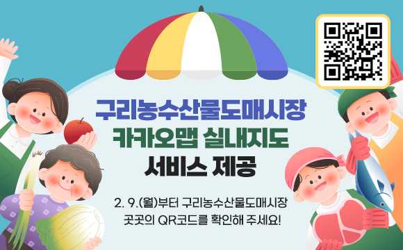 구리농수산물도매시장 카카오맵 실내지도 서비스 제공
 
2. 9.(월)부터 구리농수산물도매시장 곳곳의 QR코드를 확인해 주세요!
(QR url:https://place.map.kakao.com/27486218)