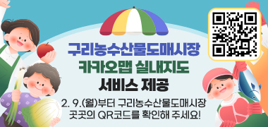 구리농수산물도매시장 카카오맵 실내지도 서비스 제공
 
2. 9.(월)부터 구리농수산물도매시장 곳곳의 QR코드를 확인해 주세요!
QR url : https://place.map.kakao.com/27486218