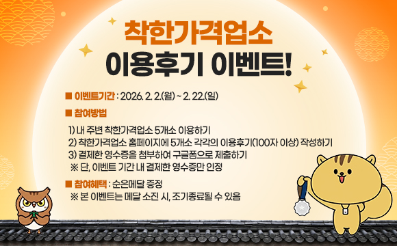 착한가격업소 이용후기 이벤트!
■ 이벤트기간 : 2026. 2. 2.(월) ~ 2. 22.(일)
■ 참여방법
  1) 내 주변 착한가격업소 5개소 이용하기
  2) 착한가격업소 홈페이지에 5개소 각각의 이용후기(100자 이상) 작성하기
  3) 결제한 영수증을 첨부하여 구글폼으로 제출하기
   ※ 단, 이벤트 기간 내 결제한 영수증만 인정
■ 참여혜택 : 순은메달 증정
   ※ 본 이벤트는 메달 소진 시, 조기종료될 수 있음