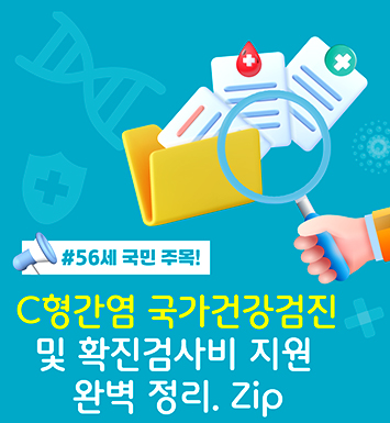 56세 국민 주목! C형간염 국가건강검진 및 확진검사비 지원 완벽 정리.zip