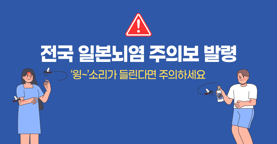 ‘윙~’소리가 들린다면 주의하세요 전국 일본뇌염 주의보 발령