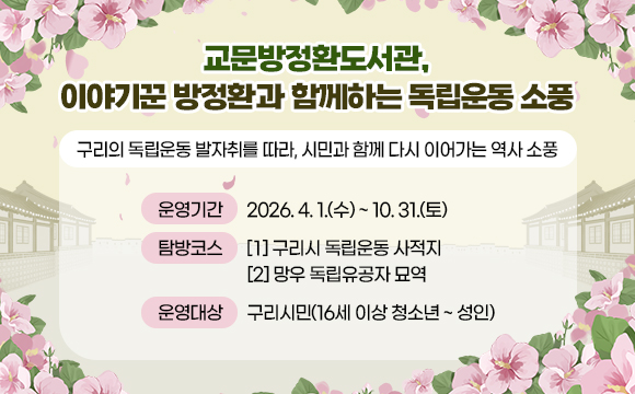 교문방정환도서관, 이야기꾼 방정환과 함께하는 독립운동 소풍
구리의 독립운동 발자취를 따라, 시민과 함께 다시 이어가는 역사 소풍

· 운영기간 : 2026. 4. 1.(수) ~ 10. 31.(토)
· 탐방코스 : [1]구리시 독립운동 사적지, [2]망우 독립유공자 묘역
· 운영대상 : 구리시민(16세 이상 청소년 ~ 성인)