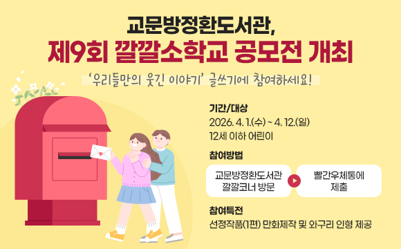 교문방정환도서관, 제9회 깔깔소학교 공모전 개최
‘우리들만의 웃긴 이야기’ 글쓰기에 참여하세요!
· 기간/대상 : 2026. 4. 1.(수) ~ 4. 12.(일) /12세 이하 어린이
· 참여방법 : 교문방정환도서관 깔깔코너 방문 ▷빨간우체통에 제출
· 참여특전 : 선정작품(1편) 만화제작 및 와구리 인형 제공