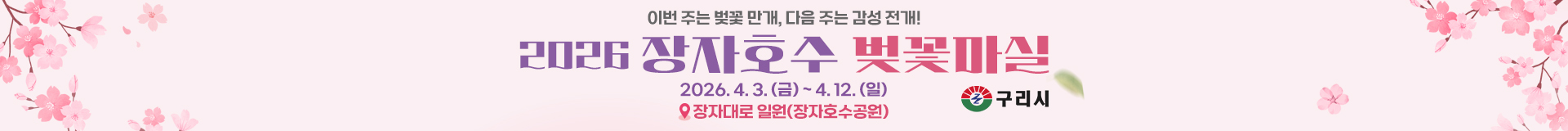 2026 장자호수 벚꽃마실 
2026.4.3.(토)~4.12.(일)
장자대로일원(장자호수공원)
구리시