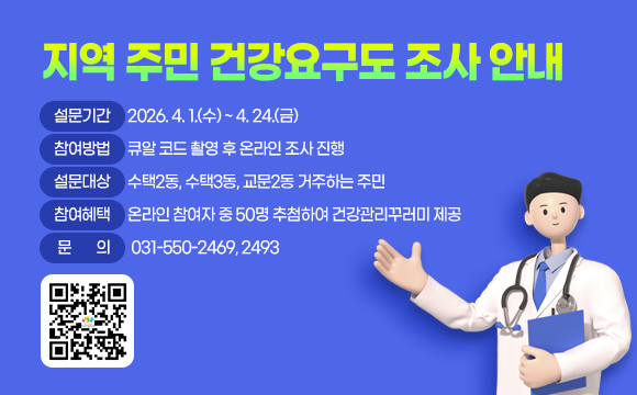 지역 주민 건강요구도 조사 안내
- 설문기간 : 2026. 4. 1.(수) ~ 4. 24.(금)
- 참여방법 : 큐알 코드 촬영 후 온라인 조사 진행
- 설문대상 : 수택2동, 수택3동, 교문2동 거주하는 주민
- 참여혜택 : 온라인 참여자 중 50명 추첨하여
건강관리꾸러미 제공
- 문의 : 031-550-2469, 2493
QR(url:https://naver.me/FORbLQf1)