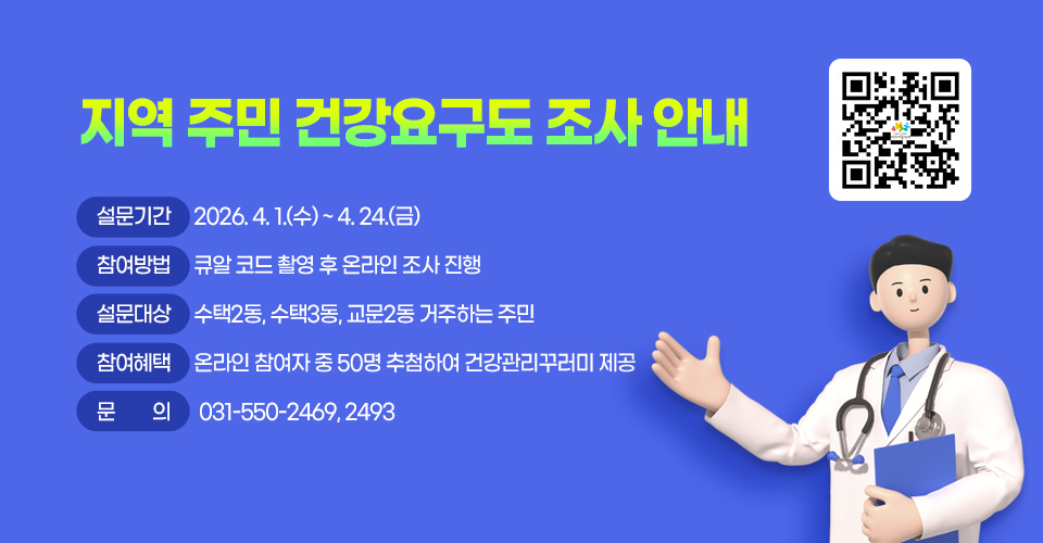 지역 주민 건강요구도 조사 안내
- 설문기간 : 2026. 4. 1.(수) ~ 4. 24.(금)
 - 참여방법 : 큐알 코드 촬영 후 온라인 조사 진행
 - 설문대상 : 수택2동, 수택3동, 교문2동 거주하는 주민    
 - 참여혜택 : 온라인 참여자 중 50명 추첨하여
             건강관리꾸러미 제공  
 - 문의 : 031-550-2469, 2493
QR(url:https://naver.me/FORbLQf1)