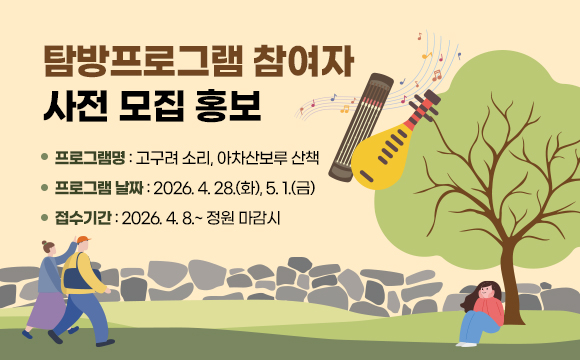 탐방프로그램 참여자 사전 모집 홍보
프로그램명 : 고구려 소리, 아차산보루 산책
프로그램 날짜 : 2026. 4. 28.(화), 5. 1.(금)
접수기간 : 2026. 4. 8.~정원 마감시