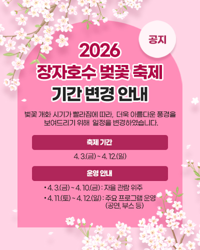 [공지] 2026 장자호수 벚꽃 축제 기간 변경 안내

벚꽃 개화 시기가 빨라짐에 따라, 더욱 아름다운 풍경을 보여드리기 위해 
일정을 변경하였습니다.

 ￭ 축제 기간 : 4. 3.(금) ~ 4. 12.(일)
 ￭ 운영 안내
  • 4. 3.(금)~4. 10.(금) : 자율 관람 위주
  • 4. 11.(토)~4. 12.(일) : 주요 프로그램 운영(공연, 부스 등)