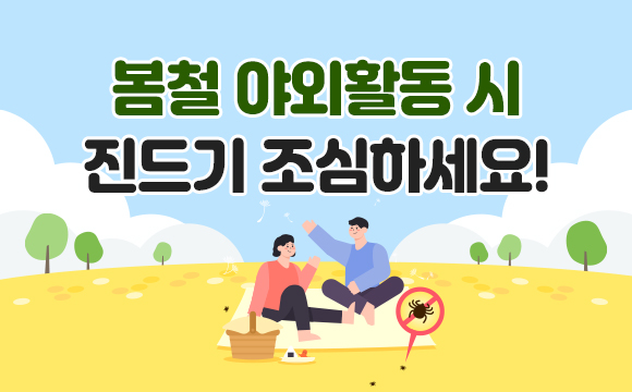 봄철 야외활동 시 
진드기 조심하세요!