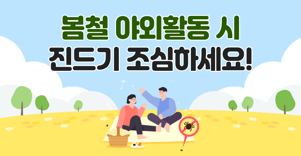 봄철 야외활동 시 
진드기 조심하세요!