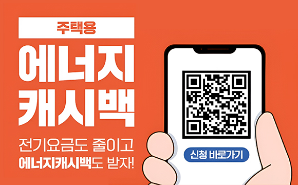 주택용 
에너지 
캐시백
전기요금도 줄이고 
에너지캐시백도 받자!
신청바로가기
QR(url:https://en-ter.co.kr/ec/apply/prsApply/select.do)