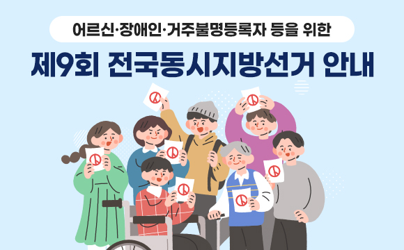 어르신 장애인 거주불명등록자 등을 위한 제9회 전국동시지방선거 안내