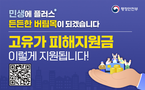 민생에 플러스 든든한 버팀목이 되겠습니다.
고유가 피해지원금 이렇게 지원됩니다!
QR (url:https://www.mois.go.kr/frt/sub/a06/b07/highOilPriceSupport/screen.do)