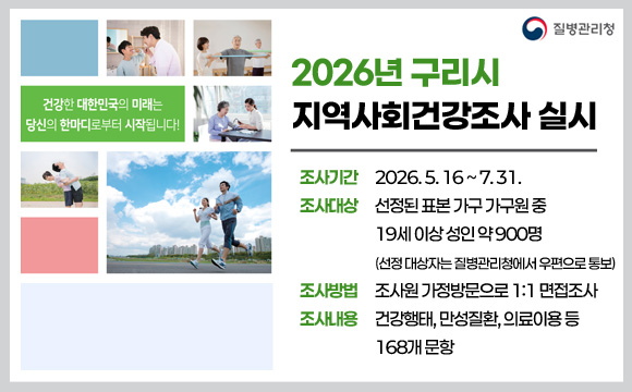 · 조사기간 : 2026.5.16.~7.31.
· 조사대상 : 선정된 표본 가구 가구원 중 19세 이상 성인 약 900명
            (선정 대상자는 질병관리청에서 우편으로 통보)
· 조사방법 : 조사원 가정방문으로 1:1 면접조사
· 조사내용 : 건강행태, 만성질환, 의료이용 등 168개 문항