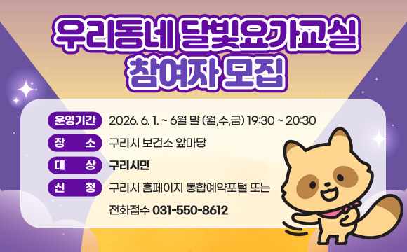 - 운영기간 : 2026. 6. 1. ~ 6월 말 (월,수,금) 19:30 ~ 20:30
 - 장소 : 구리시 보건소 앞마당
 - 대상 : 구리시민      
 - 신청 : 구리시 홈페이지 통합예약포털 또는 전화접수 031-550-8612