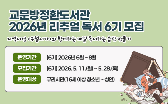 - 운영기간 : [6기] 2026년 6월 ~ 8월
- 모집기간 : [6기] 2026. 5. 11.(월) ~ 5. 28.(목)
- 운영대상 : 구리시민(16세 이상 청소년 ~ 성인)