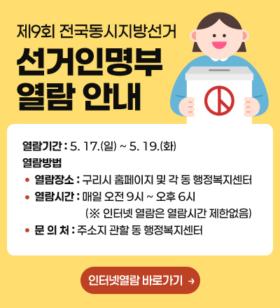 열람기간 : 5. 17.(일) ~ 5. 19.(화)
열람방법
 ㅇ 열람장소 : 구리시 홈페이지 및 각 동 행정복지센터
 ㅇ 열람시간 : 매일 오전 9시 ~ 오후 6시  (※ 인터넷 열람은 열람시간 제한없음)
 ㅇ 문 의 처 : 주소지 관할 동 행정복지센터

인터넷열람 바로가기