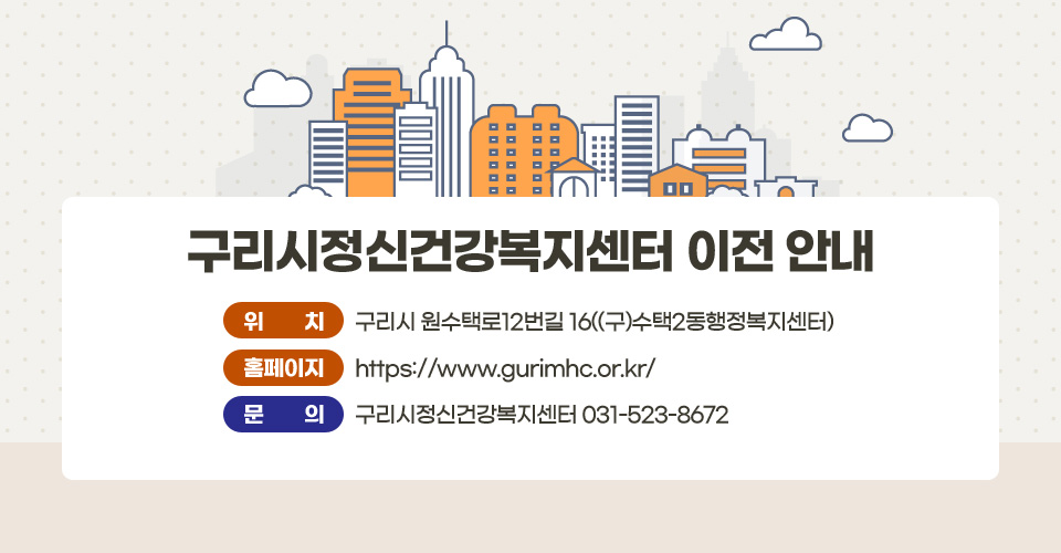 구리시정신건강복지센터 이전 안내
□ 위    치 : 구리시 원수택로12번길 16((구)수택2동행정복지센터)
□ 홈페이지 : https://www.gurimhc.or.kr/
□ 문    의 : 구리시정신건강복지센터 031-523-8672