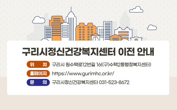구리시정신건강복지센터 이전 안내
□ 위 치 : 구리시 원수택로12번길 16((구)수택2동행정복지센터)
□ 홈페이지 : https://www.gurimhc.or.kr/
□ 문 의 : 구리시정신건강복지센터 031-523-8672