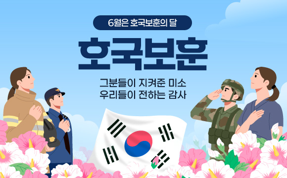 6월은 호국보훈의 달
호국보훈
그분들이 지켜준 미소
우리들이 전하는 감사