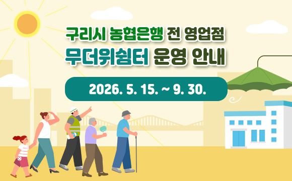 구리시 농협은행 전 영업점 무더위쉼터 운영 안내
2026. 5. 15. ~ 9. 30.