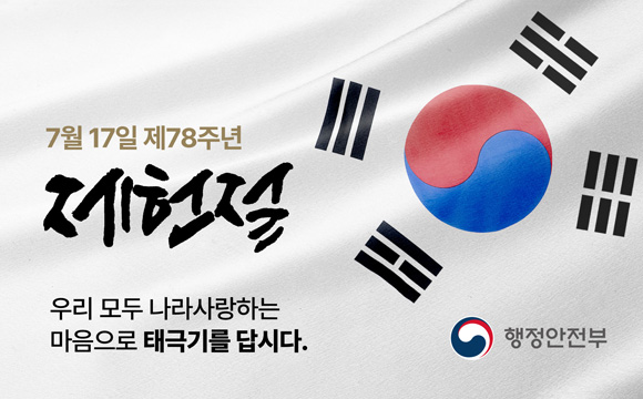 7월 17일 제 78주년
제헌절

우리 모두 나라사랑하는
마음으로 태극기를 답시다.

행정안전부