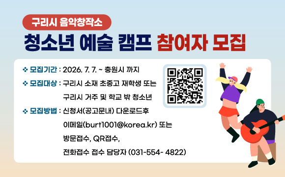 구리시 음악창작소 청소년 예술 캠프 참여자 모집
- 모집기간 : 2026. 7. 7. ~ 충원시 까지
- 모집대상 : 구리시 소재 초중고 재학생 또는 구리시 거주 및 학교 밖 청소년
- 모집방법 : 신청서(공고문내) 다운로드후 이메일(burt1001@korea.kr) 또는 방문접수, QR접수, 전화접수 접수 담당자 (031-554- 4822)
(QR코드 이미지 링크 : https://m.site.naver.com/27HjL)