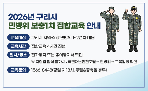 2026년 구리시 민방위 보충1차 집합교육 안내
교육대상 : 구리시 지역·직장 민방위 1~2년차 대원
교육시간 : 집합교육 4시간 진행
일시/장소 : 전자통지 또는 종이통지서 확인
※ 지정일 참석 불가시 : 국민재난안전포털 → 민방위 → 교육일정 확인 → 교육 가능일 참석(별도 신청 불필요)
교육문의 : 1566-8448(평일 9-18시, 주말&공휴일 휴무)