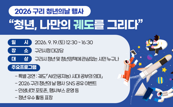 ○ 일시 : 2026. 9. 19.(토) 12:30 ~ 16:30
 ○ 장소 : 구리시청 대강당
 ○ 대상 : 구리시 청년 및 청년정책에 관심있는 시민 누구나
 ○ 주요프로그램
  - 특별 강연 : 궤도「AI(인공지능) 시대 공부의 의미」
  - 2026 구리 청년의 날 행사 SNS 공유 이벤트
  - 인생네컷 포토존, 행사부스 운영 등
  - 청년 우수 활동 표창