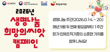 「2026년 생명나눔 희망의씨앗 캠페인」
생명나눔 주간(2026.9.14.~20.)
매년 9월 두 번째 월요일부터 1주간,
장기·인체조직기증의 소중한 가치를 함께 나눠요!