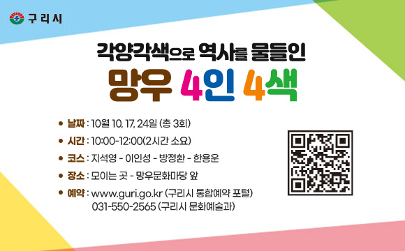 각양각색으로 역사를 물들인 망우 4인 4색
날짜 : 10월 10, 17, 24일 (총 3회)
시간 : 10:00-12:00(2시간 소요)
코스 : 지석영 - 이인성 - 방정환 - 한용운
장소 : 모이는 곳 - 망우문화마당 앞
예약 : www.guri.go.kr (구리시 통합예약 포털)
031-550-2565 (구리시 문화예술과)