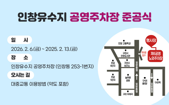 인창유수지 공영주차장 준공식
- 일 시 : 2026. 10. 7.(수) 오후2시
- 장 소 : 인창유수지 공영주차장 (인창동 253-1번지)
- 오시는 길 : 대중교통 이용방법 (약도 포함)
