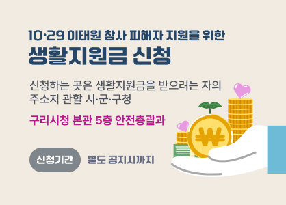 ○ 10·29 이태원 참사 피해자 지원을 위한 생활지원금 신청
   (2025.6.9. ~ 별도 공지시까지)

○ 신청하는 곳은 생활지원금을 받으려는 자의 주소지 관할 시·군·구청
   (구리시청 본관 5층 안전총괄과)