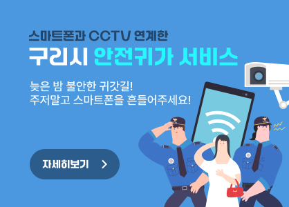 스마트폰과 CCTV 연계한 “경기도 및 서울시 도시통합”
구리시 안전귀가 서비스! 
늦은 밤 불안한 귀갓길, 주저말고 스마트폰을 흔들어 주세요!
자세히보기