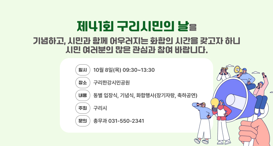 제41회 구리시민의 날을 기념하고, 시민이 함께 어우러지는 화합의  시간을 갖고자 하니 시민 여러분의 많은 관심과 참여 바랍니다.  
 
❍ 일    시 : 2026. 10. 8.(목) 09:30 ~ 13:30
❍ 장    소 : 구리한강시민공원
❍ 주요내용 : 동별 입장식, 기념식, 화합행사(장기자랑, 축하공연)
❍ 주    최 : 구리시   
❍ 문    의 : 총무과 031-550-2341
