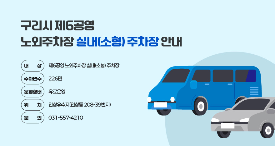 구리시 제6공영 노외주차장 실내(소형) 주차장 안내

대상 : 제6공영 노외주차장 실내(소형) 주차장
주차면수 : 226면
운영형태 : 유료운영
위치 : 인창유수지(인창동 208-39번지) 
문의 :  031-557-4210