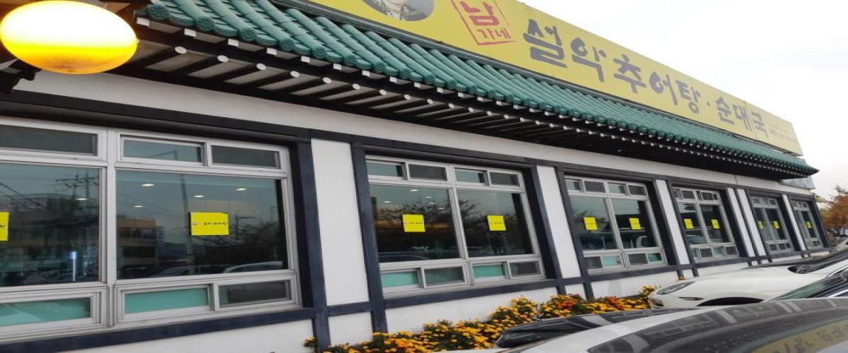 남가네 설악추어탕 토평점 이미지