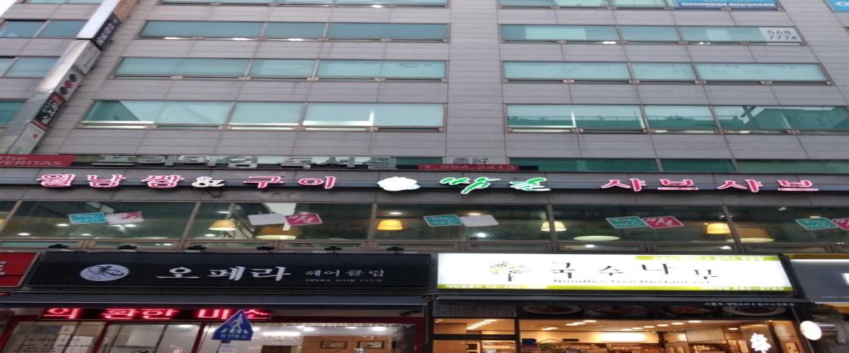 쌈촌 인창점 이미지
