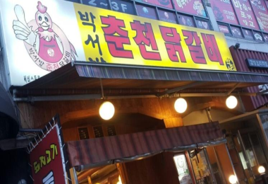 박서방춘천닭갈비 토평점 이미지