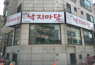토평낙지마당 이미지