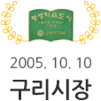 구리시 평생학습도시 선언문