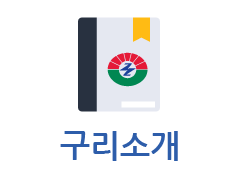 구리소개