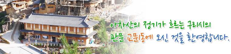 아차산의 정기가 흐르는 구리시의 관문 교문1동에 오신것을 환영합니다.