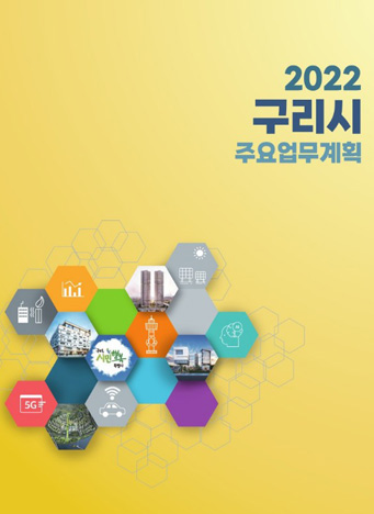 2022 구리시 주요업무계획