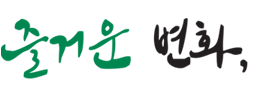 즐거운 변화,