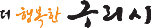 더 행복한 구리시