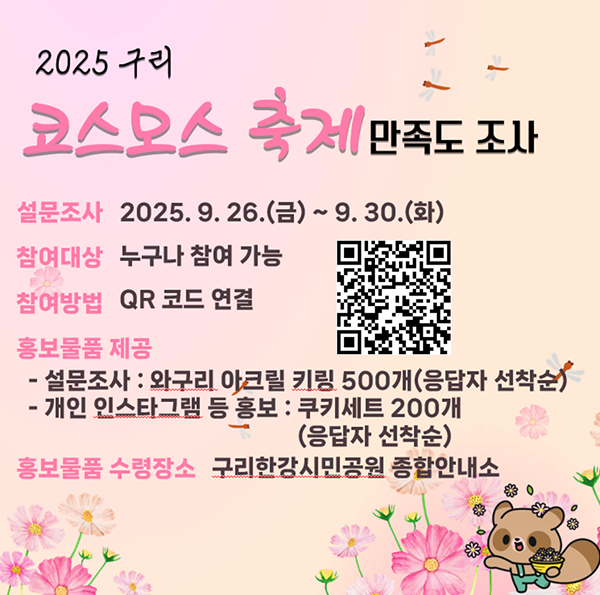 2024구리 코스모스 축제 만족도조사-자세한 내용은 아래를 참조하세요